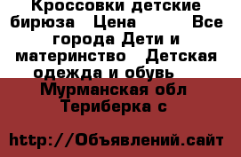 Кроссовки детские бирюза › Цена ­ 450 - Все города Дети и материнство » Детская одежда и обувь   . Мурманская обл.,Териберка с.